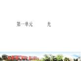 五上-第1單元+光+青島版課件PPT