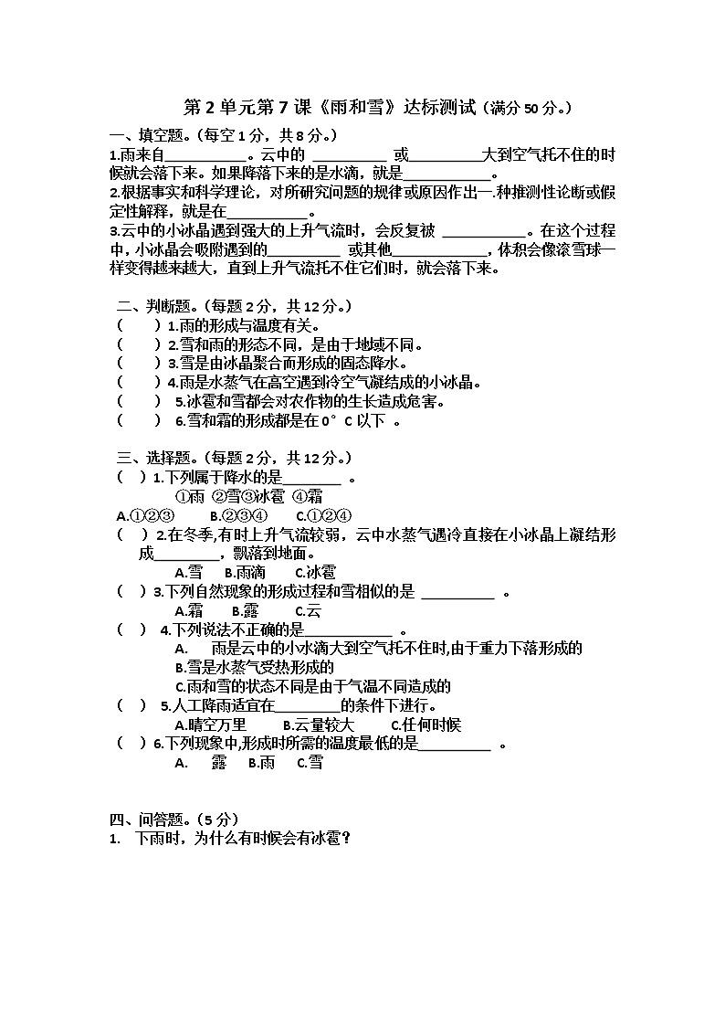 7 雨和雪 （同步练习）-2021-2022学年科学五年级上册 青岛版 含答案01