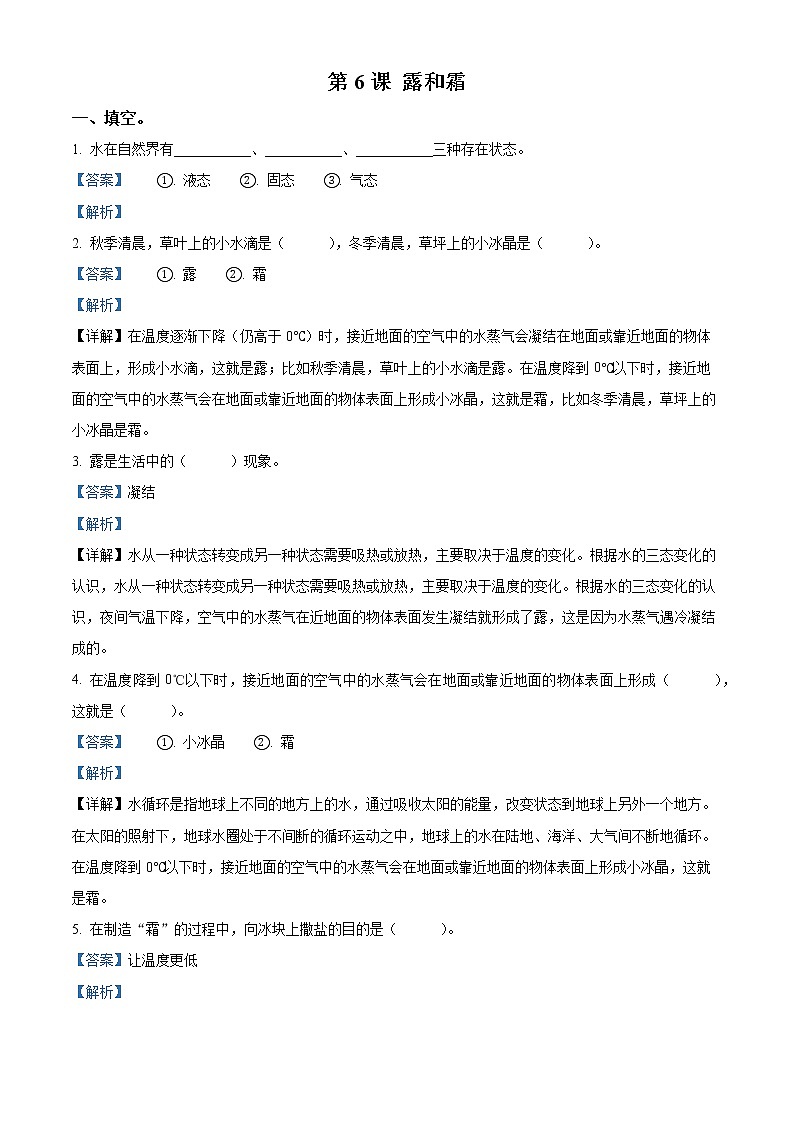 青岛版科学五年级上册6 露和霜练习卷（解析版）01
