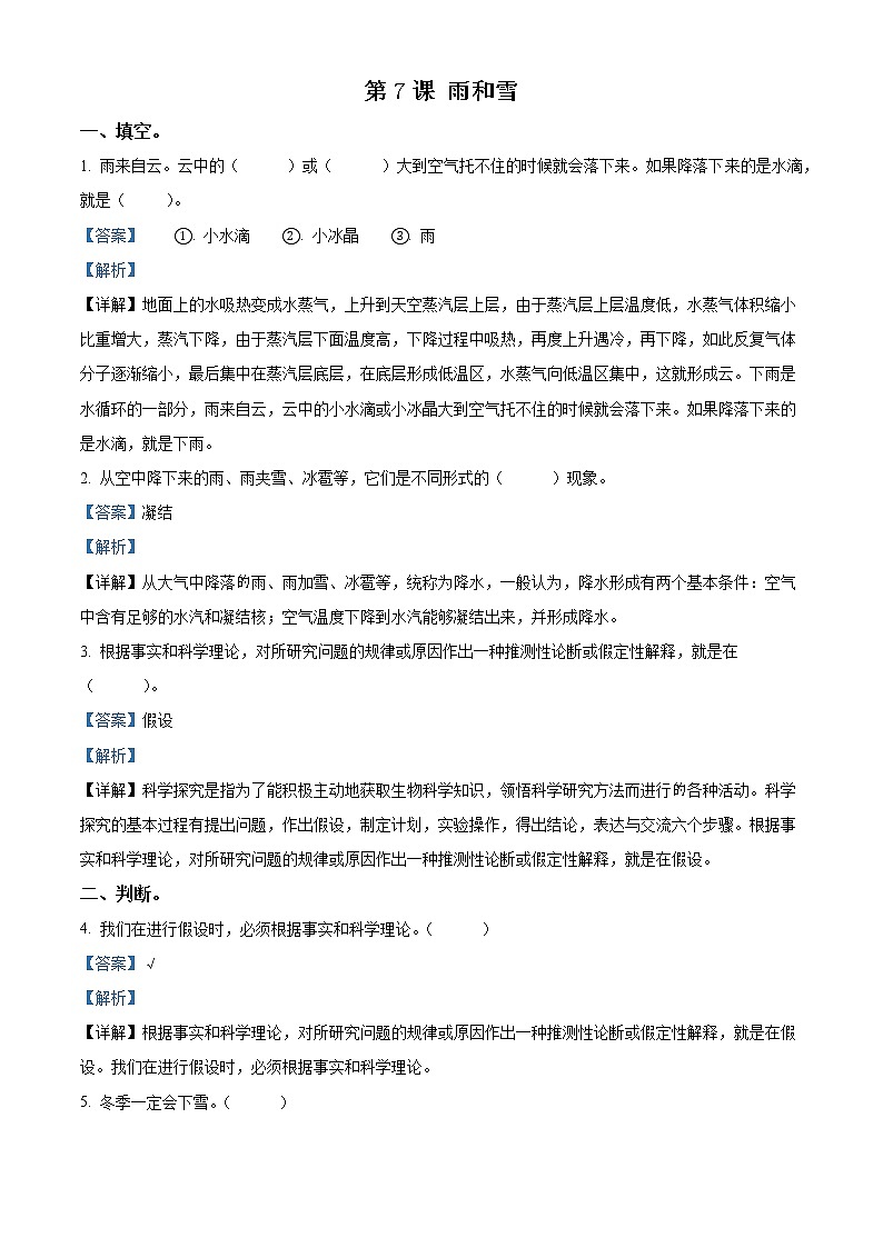 青岛版科学五年级上册7 雨和雪练习卷（解析版）第1页
