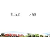 五上科学第2单元+水循环课件PPT