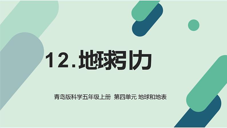 4.12青岛版科学五年级上册第四单元地球和地表第12课地球引力课件PPT第1页