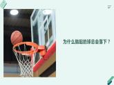 4.12青島版科學五年級上冊第四單元地球和地表第12課地球引力課件PPT