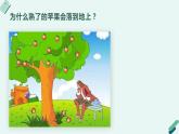 4.12青島版科學五年級上冊第四單元地球和地表第12課地球引力課件PPT
