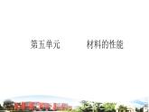五上科学-第5单元+材料的性能+青岛版课件PPT