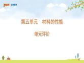 第5单元单元评价+(课件PPT)