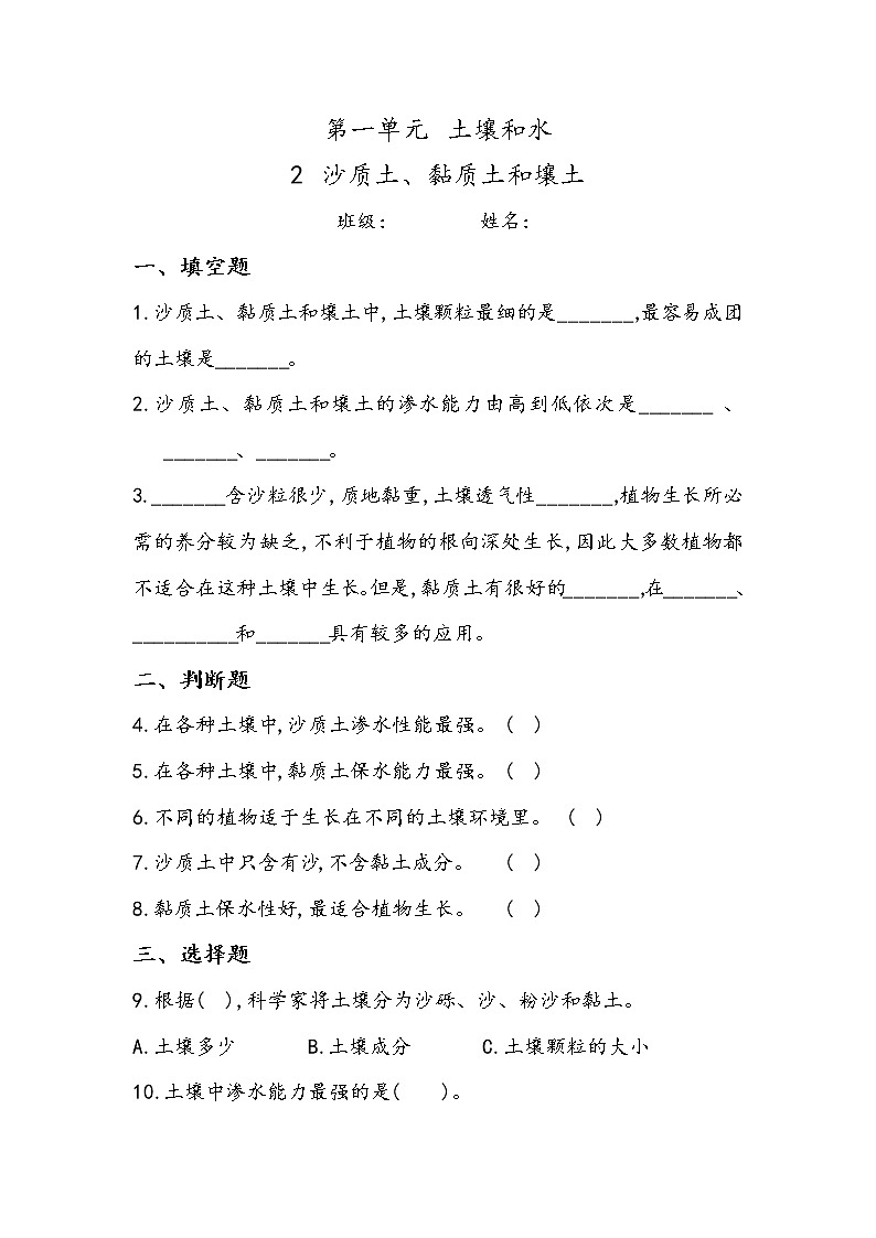 1.2 沙质土、黏质土和壤土（同步练习）四年级下册科学冀人版第1页