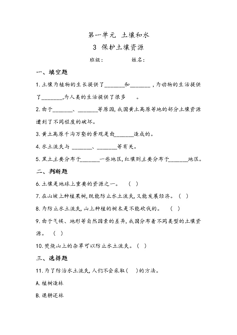 1.3 保护土壤资源（同步练习）四年级下册科学冀人版01