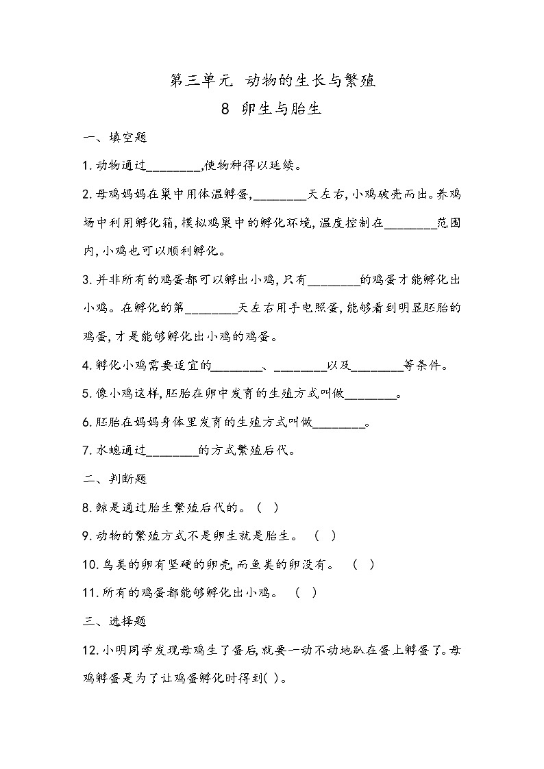 3.8 卵生与胎生（同步练习）四年级下册科学冀人版01