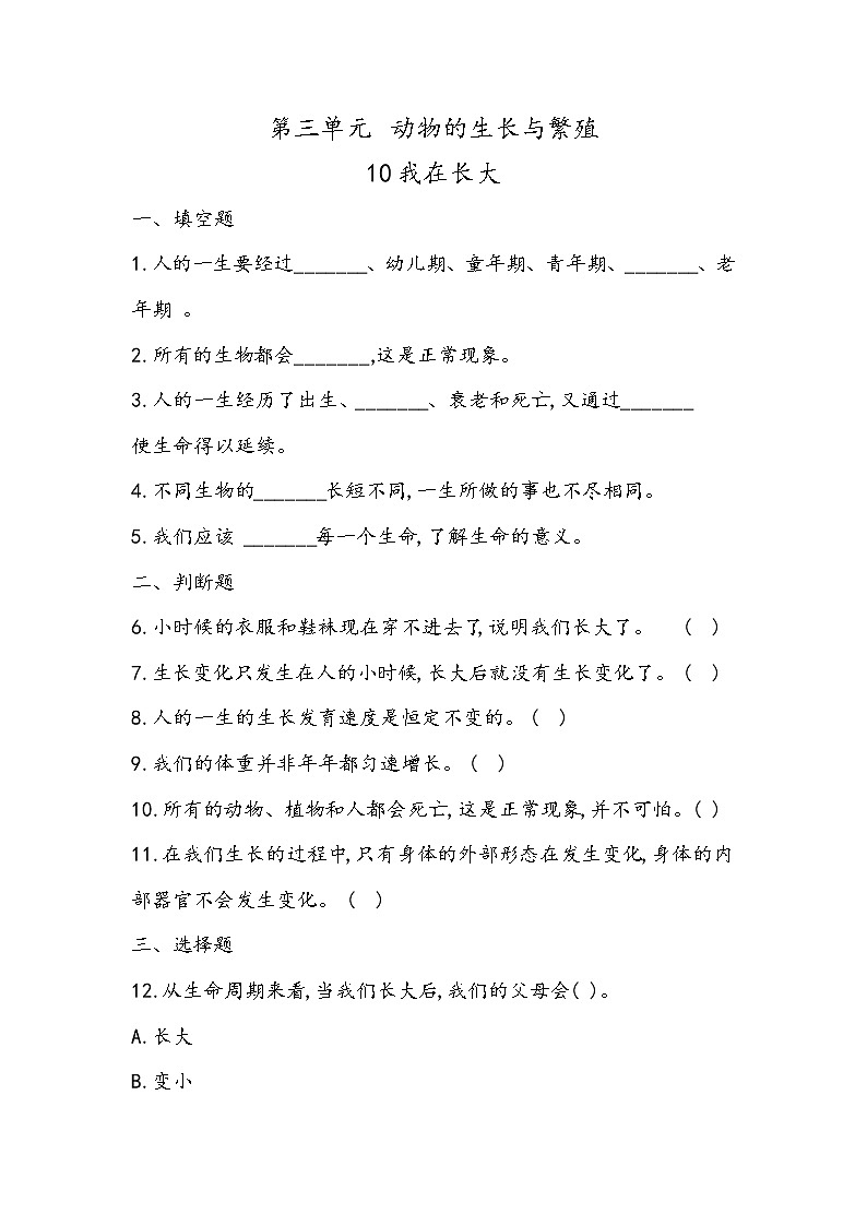 4.10 我在长大（同步练习）四年级下册科学冀人版第1页