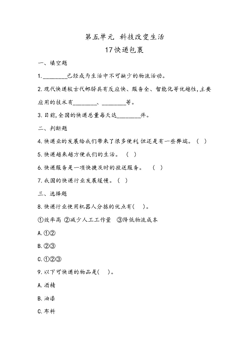 5.17 快递包裹（同步练习） 四年级下册科学冀人版01