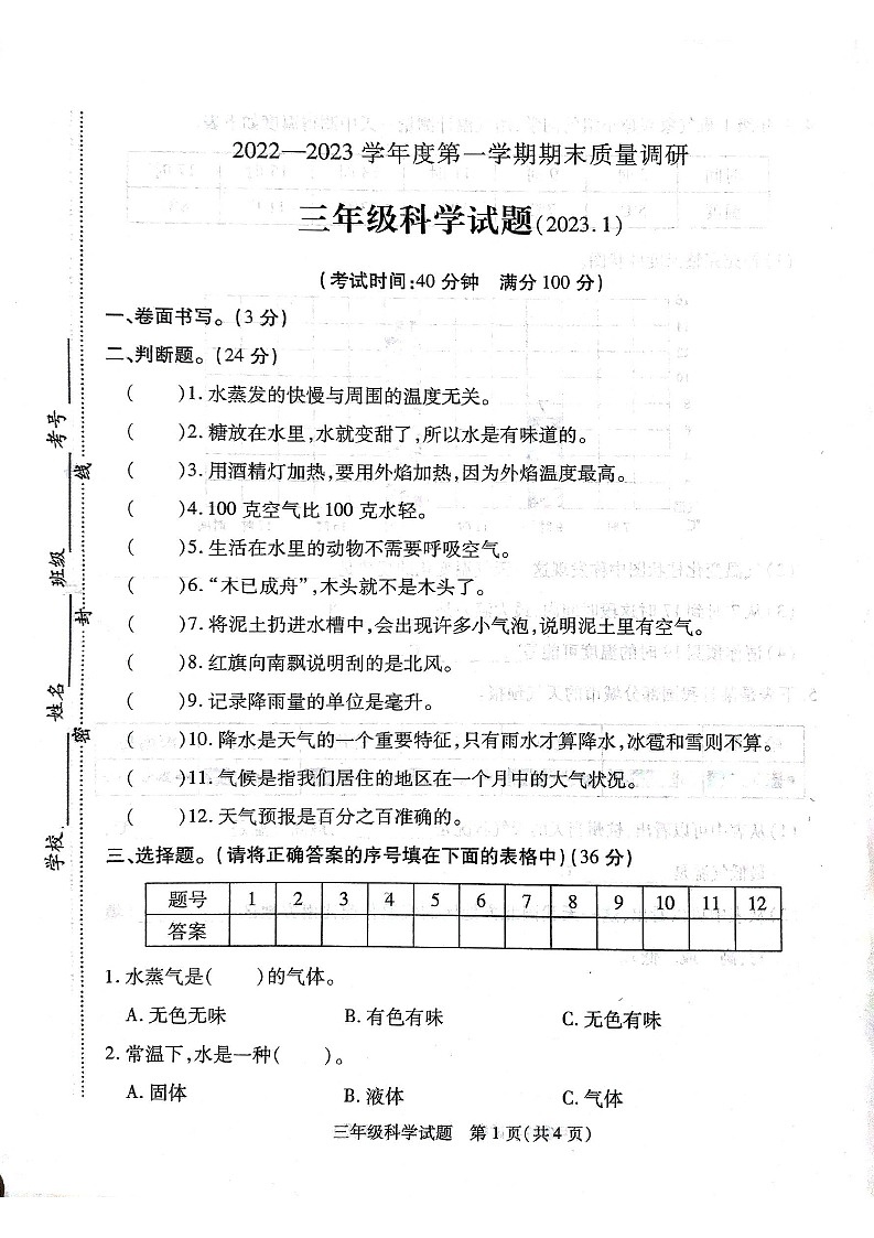 江苏省徐州市沛县2022-2023学年度上学期期末质量调研三年级科学试题+答案详解01
