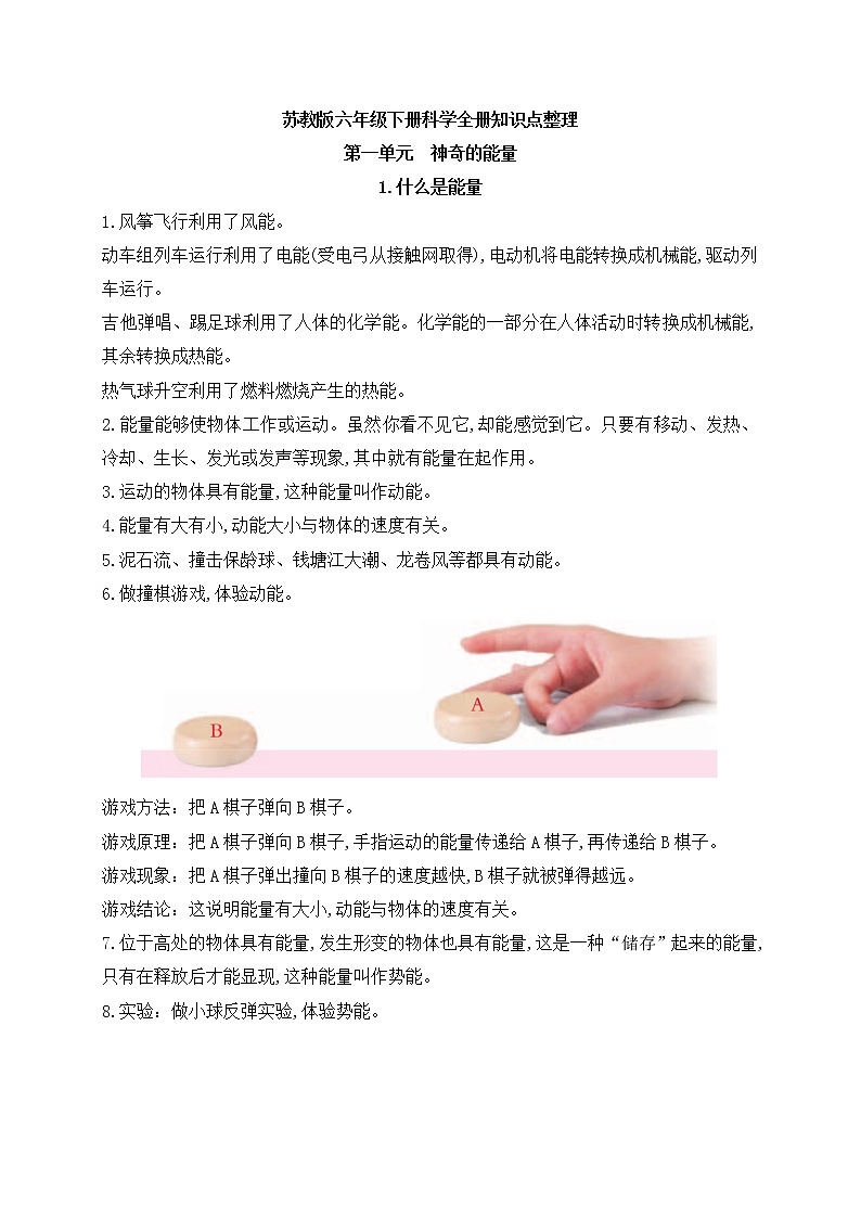 新苏教版科学六年级下册第一单元《神奇的能量》知识点归纳总结01