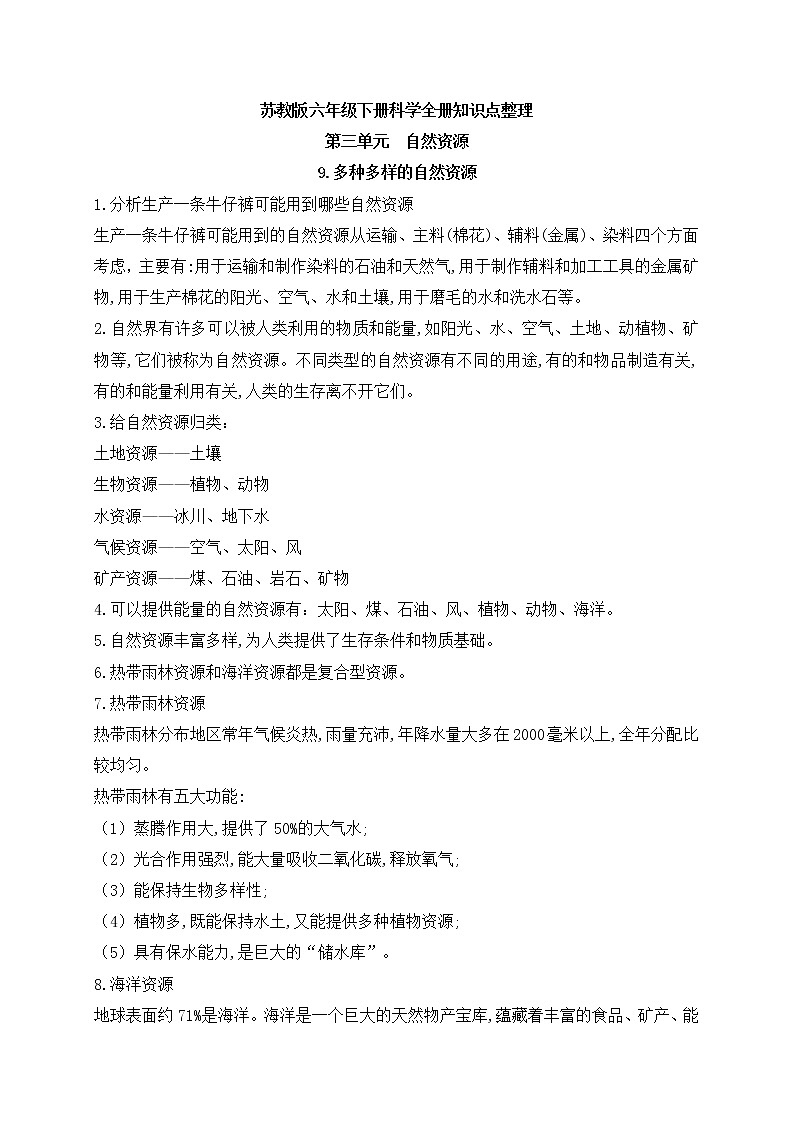 新苏教版科学六年级下册第三单元《自然资源》知识点归纳总结第1页