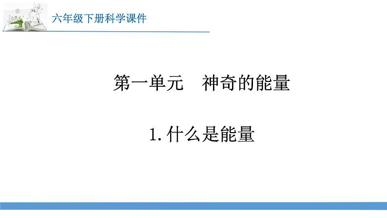 新苏教版科学六下1.什么是能量 教案+课件PPT01
