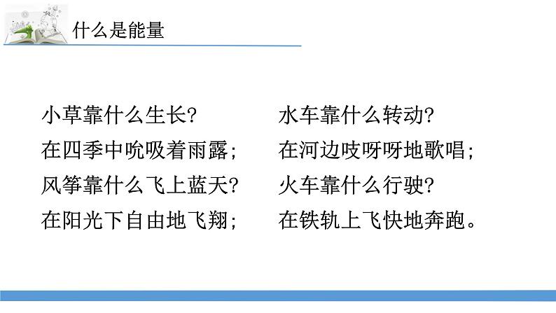 新苏教版科学六下1.什么是能量 教案+课件PPT02