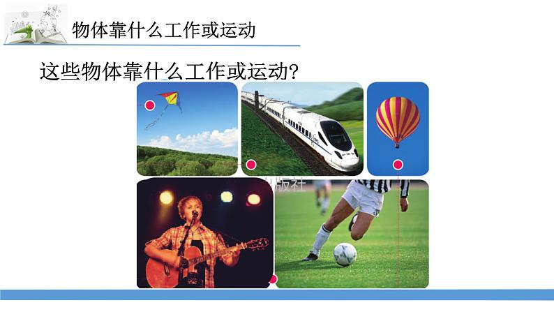 新苏教版科学六下1.什么是能量 教案+课件PPT04