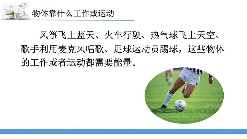 新苏教版科学六下1.什么是能量 教案+课件PPT08