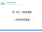 新苏教版科学六下2.各种各样的能量 教案+课件PPT