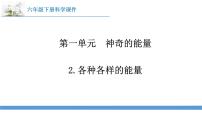 小学科学2 各种各样的能量集体备课课件ppt