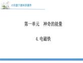 新苏教版科学六下4.电磁铁 教案+课件PPT