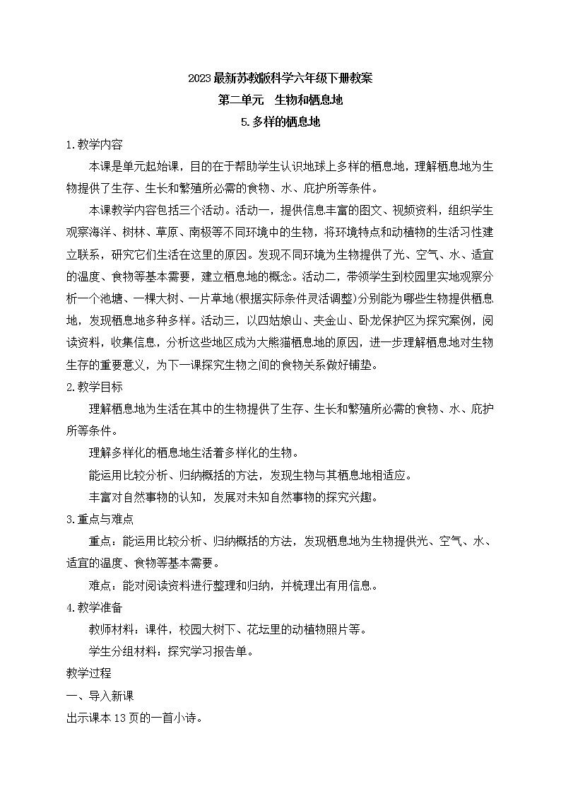 新苏教版科学六下5.多样的栖息地 教案+课件PPT01