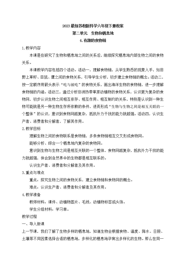 新苏教版科学六下6.有趣的食物链 教案第1页