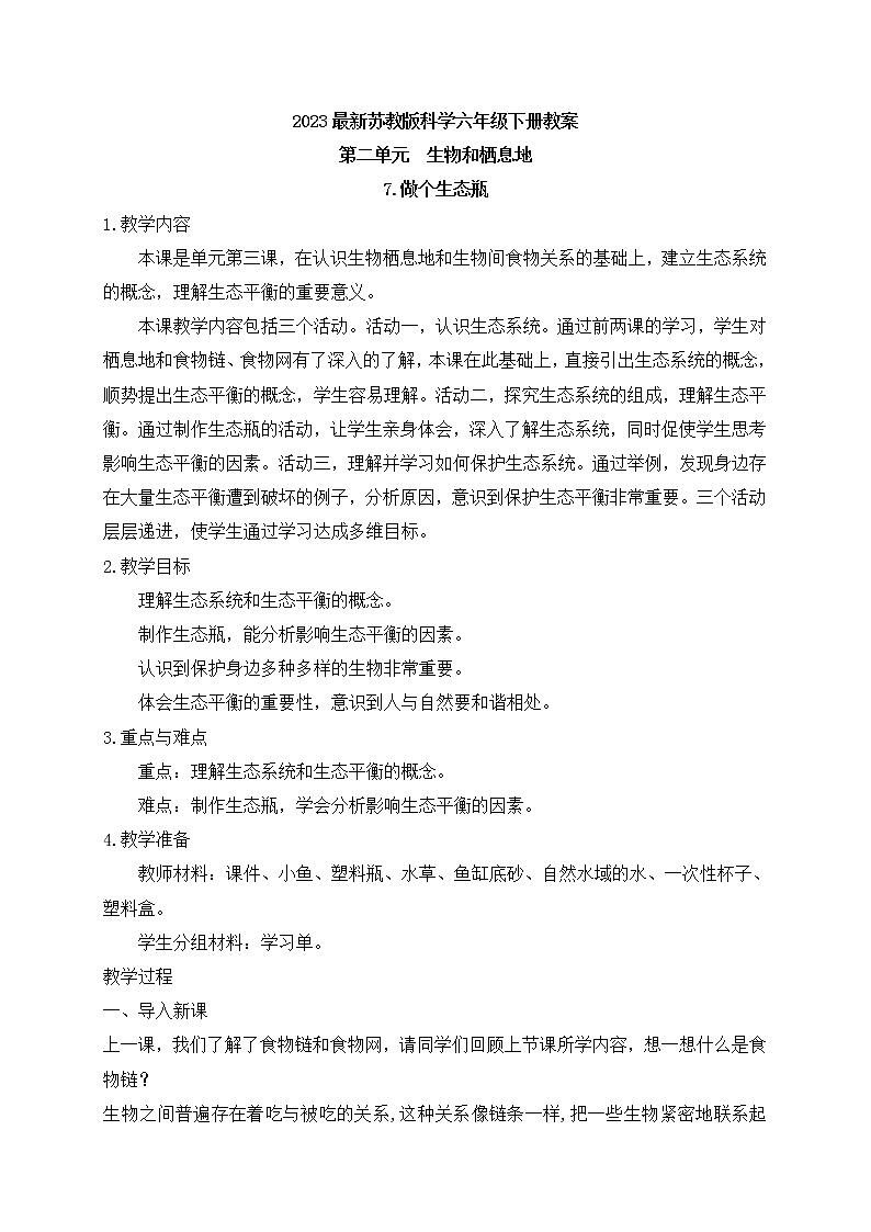 新苏教版科学六下7.做个生态瓶 教案第1页