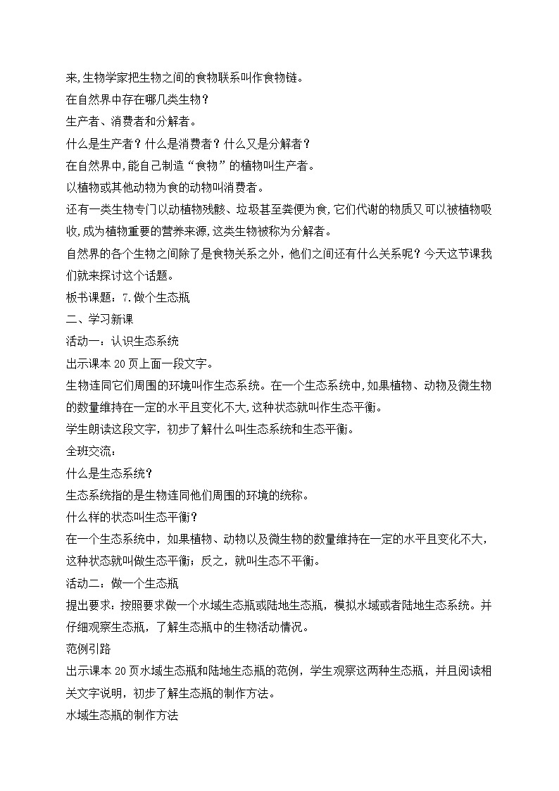 新苏教版科学六下7.做个生态瓶 教案第2页