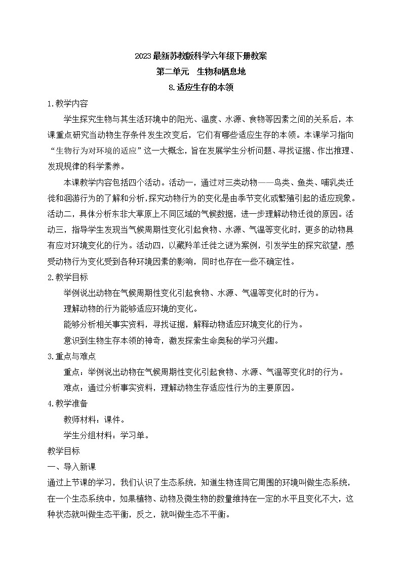 新苏教版科学六下8.适应生存的本领 教案+课件PPT01