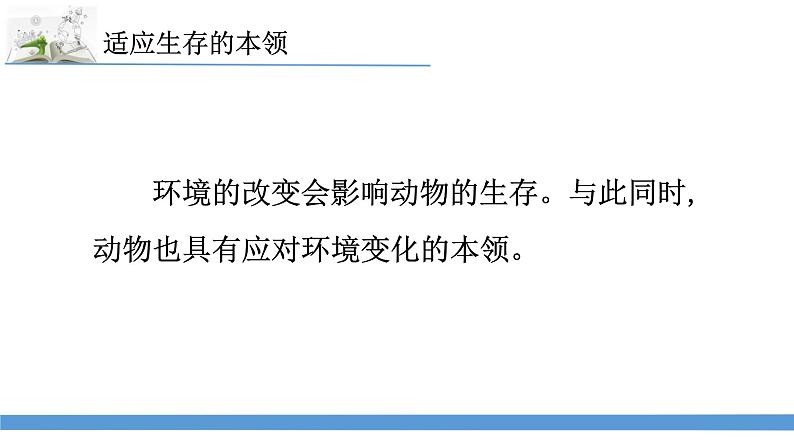新苏教版科学六下8.适应生存的本领 教案+课件PPT02