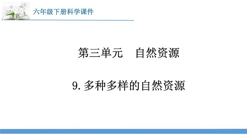 新苏教版科学六下9.多种多样的自然资源 课件第1页