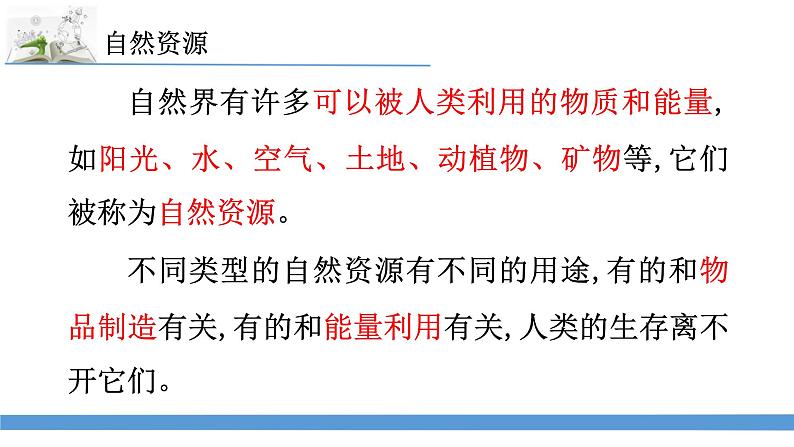 新苏教版科学六下9.多种多样的自然资源 课件第7页