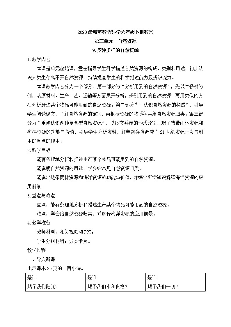 新苏教版科学六下9.多种多样的自然资源 教案第1页