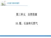 新苏教版科学六下10.煤、石油和天然气 教案+课件PPT