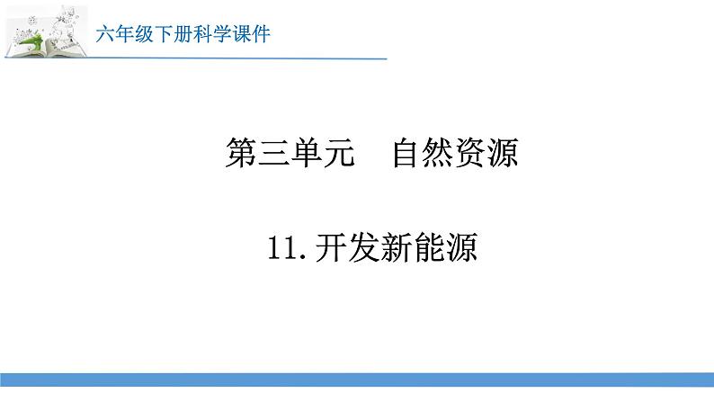 新苏教版科学六下11.开发新能源 课件第1页