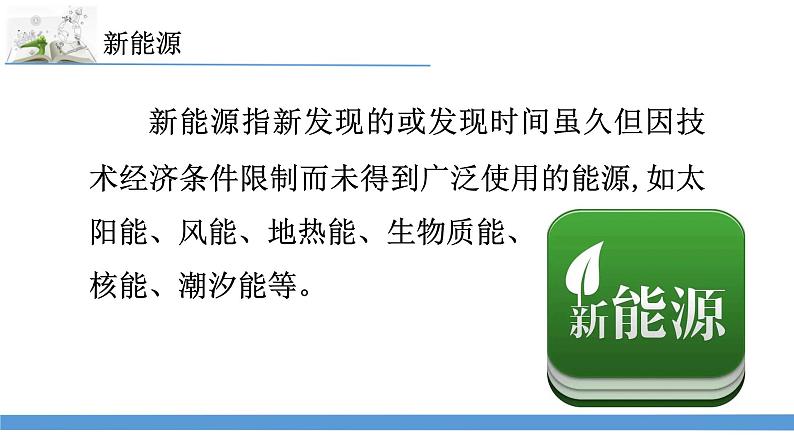 新苏教版科学六下11.开发新能源 课件第3页