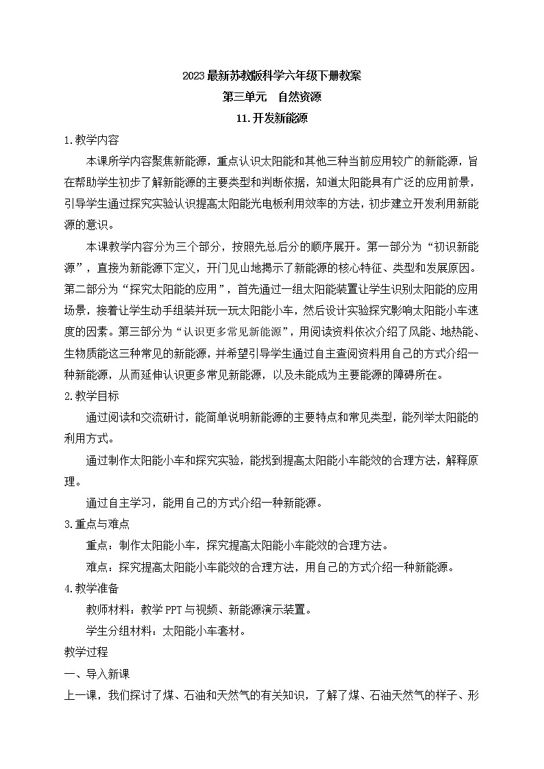 新苏教版科学六下11.开发新能源 教案第1页