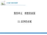 新苏教版科学六下13.洁净的水域 教案+课件PPT