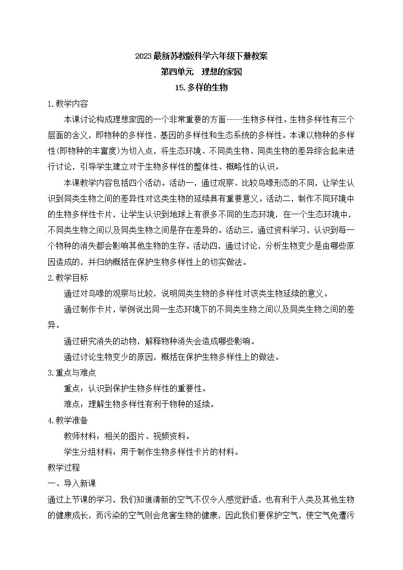 新苏教版科学六下15.多样的生物 教案+课件PPT01