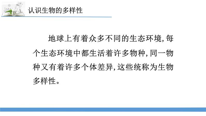 新苏教版科学六下15.多样的生物 教案+课件PPT02