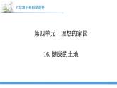 新苏教版科学六下16.健康的土地 教案+课件PPT