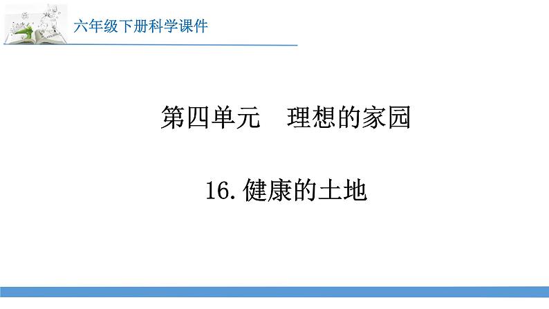 新苏教版科学六下16.健康的土地 教案+课件PPT01