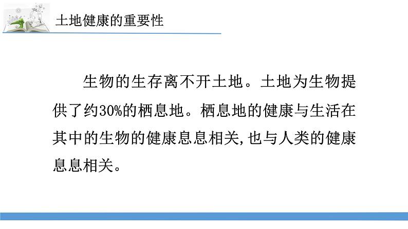 新苏教版科学六下16.健康的土地 教案+课件PPT02