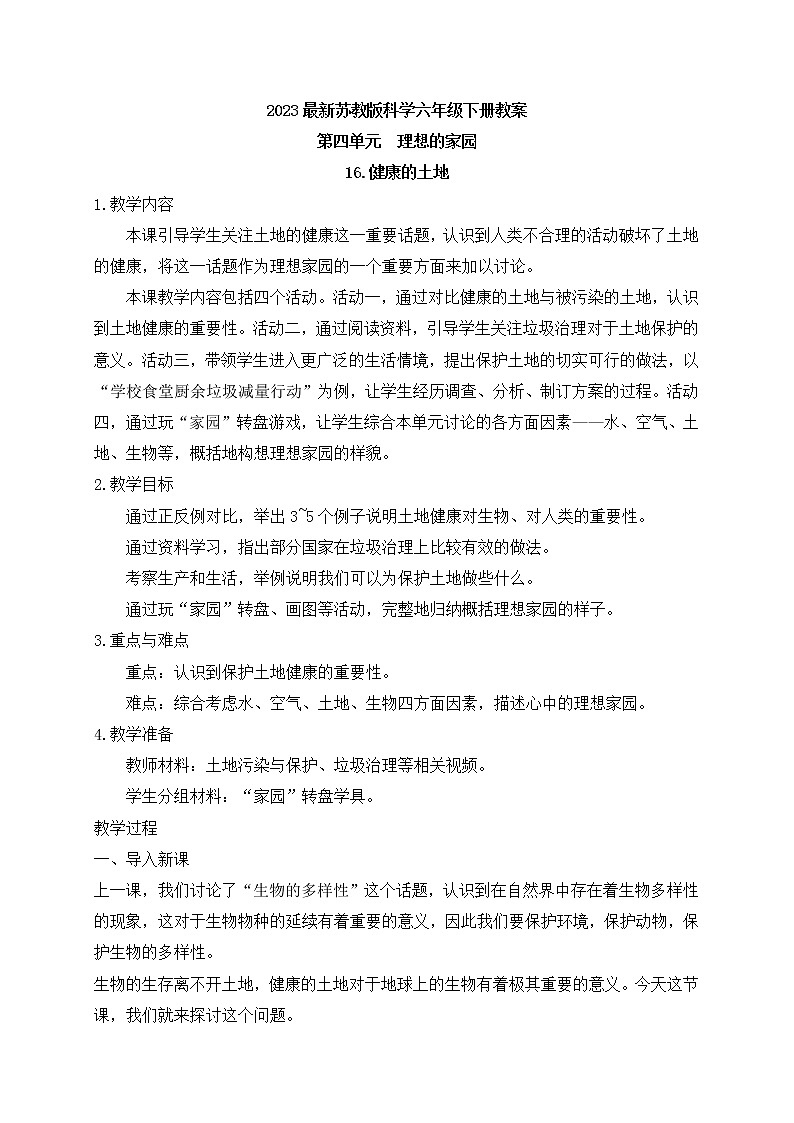 新苏教版科学六下16.健康的土地 教案+课件PPT01