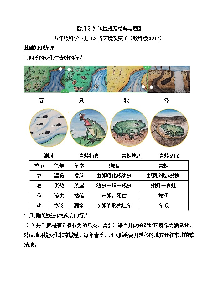 新教科版五年级科学下册1.5当环境改变了 知识梳理+精典考题01