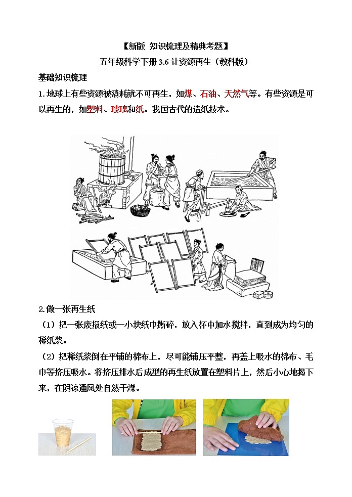 新教科版五年级科学下册3.6让资源再生 知识梳理+精典考题01