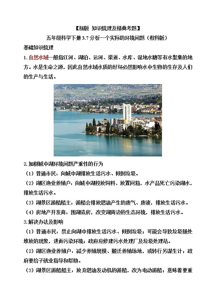 新教科版五年级科学下册3.7分析一个实际的环境问题 知识梳理+精典考题第1页