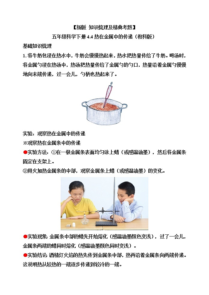 新教科版五年级科学下册4.4热在金属中的传递 知识梳理+精典考题01