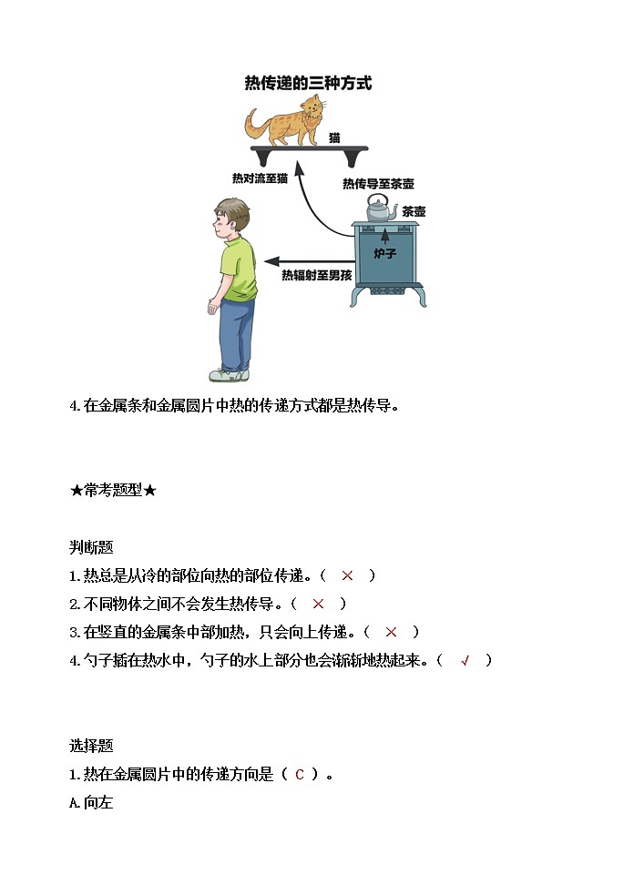 新教科版五年级科学下册4.4热在金属中的传递 知识梳理+精典考题03